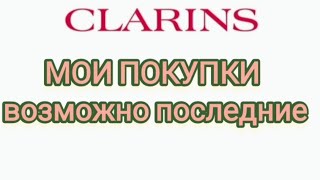 Мои покупки на сайте Clarins.. Возможно последние на этом сайте