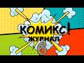 комикс журнал 6