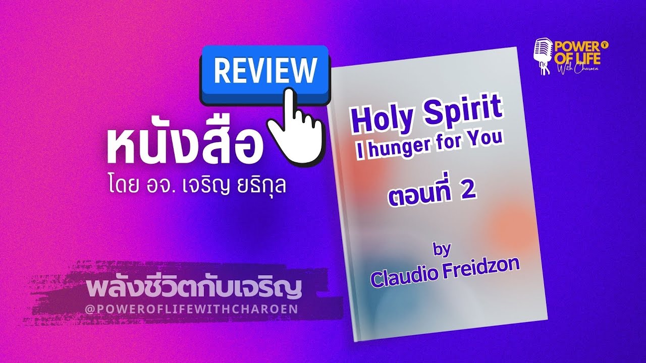 #รีวิวหนังสือ : Holy Spirit I Hunger For You (ตอนที่ 2) - YouTube