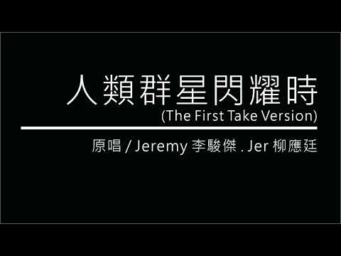 [Cover] 人類群星閃耀時