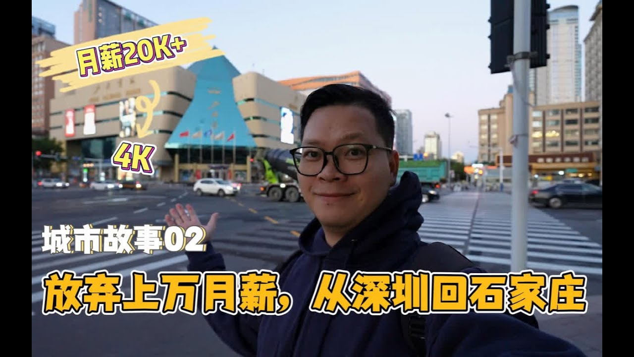 城市故事02:放弃上万月薪,从深圳回石家庄,他过得怎么样了? 今年身边有很多朋友离开了深圳,回到老家工作定居,放弃高薪回到老家,他们过得怎么样 ...