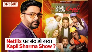Netflix पर दो ही महीनों में बंद हो रहा The Great Indian Kapil Show ? | Kapil Sharma Show | Uncut