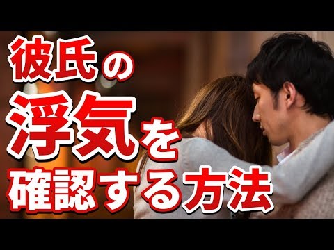 彼氏の浮気を見破る3つの方法