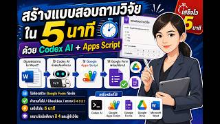 สร้างแบบสอบถามวิจัยใน 5 นาที ด้วย Codex AI และ Google Apps Script