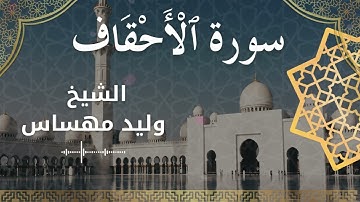 46 Surat Al Ahqaaf  Al Sheikh Walid Mehsas الشيخ وليد مهساس  سورة الأحقاف كاملة
