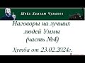 Шейх Хамзат Чумаков / Наговоры на лучших людей Уммы (часть №4). Хутба от 23.02.2024г.