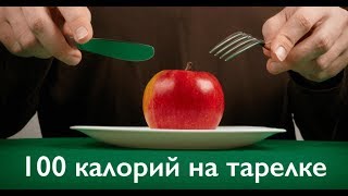 Как выглядят 100 калорий в порциях здоровой и полезной еды. Как выглядят 100 калорий в порциях здоровой и полезной еды.