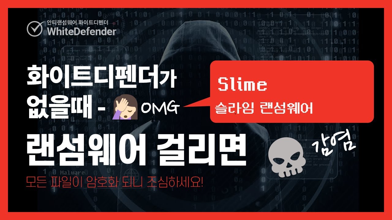 [랜섬웨어 분석 노트] 비트코인 요구하는 슬라임 랜섬웨어(Slime Ransomware) 감염되면?