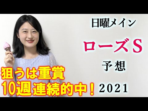 【競馬】ローズステークス 2021 予想(土曜メインのケフェウスSは3連複22.5倍的中！)ヨーコヨソー