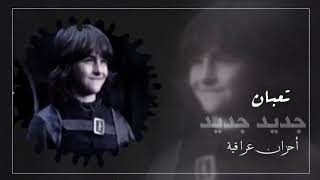 اغاني عراقية         تعبان   تسريع مميز   جميل العبودي - اسمعها