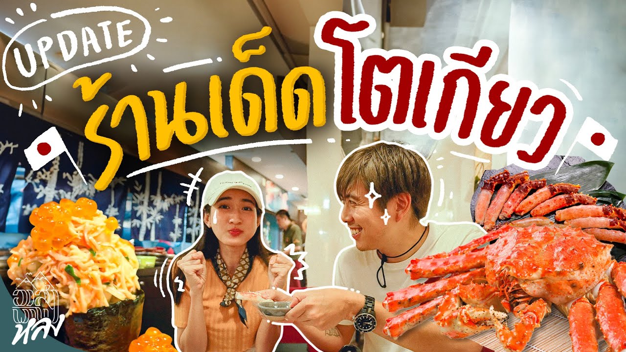 ร้านเด็ดโตเกียว 2023 กินไรดี ? | อาสาพาไปหลง