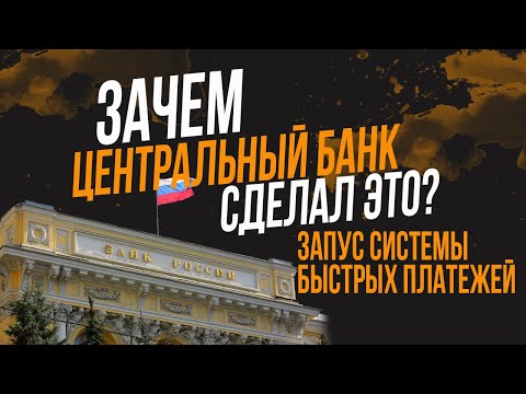 Зачем Центробанк запустил Систему Быстрых Платежей?