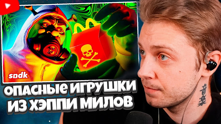 СТИНТ СМОТРИТ: СМЕРТЕЛЬНЫЕ ИГРУШКИ ИЗ ХЭППИ МИЛОВ // sndk