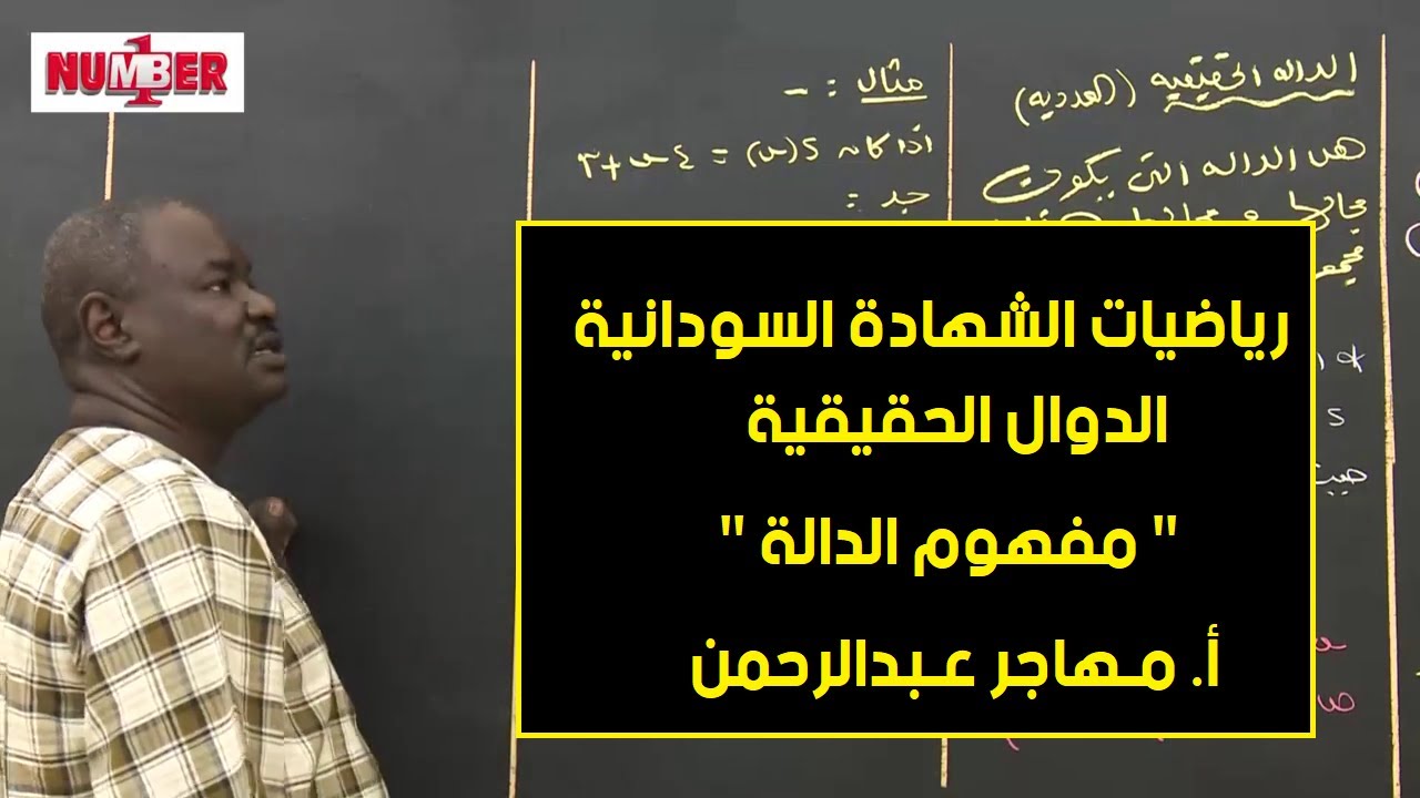 الرياضيات | الدوال الحقيقية - مفهوم الدالة | أ. مهاجر عبدالرحمن | حصص الشهادة السودانية