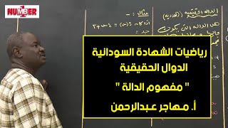 الرياضيات | الدوال الحقيقية - مفهوم الدالة | أ. مهاجر عبدالرحمن | حصص الشهادة السودانية