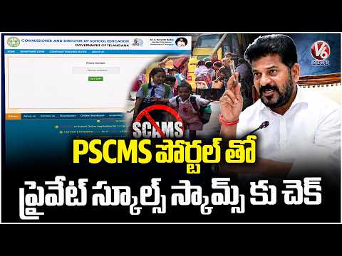 TG GOVT Brings In New Portal In Name Of Online Private School Complaint Monitoring System | V6 News - V6NEWSTELUGU