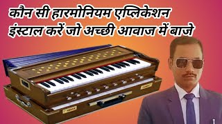 कौन सी हारमोनियम एप्लिकेशन इंस्टाल करें जो अच्छे से बाजे।।#learning #harmonium #aplicación  screenshot 2