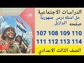 حل صفحه 107 108 109 110 111 112 113 114 كتاب الامتحان دراسات تالته اعدادى