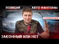 ФАНТОМЫ Полиции на дорогах Украины. ЗАКОННЫ ИЛИ НЕТ. С 01.07.2021 года автомобили под прикрытием.