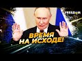 50 ДНЕЙ для РФ. Оккупанты идут ВА-БАНК перед ДЕДЛАЙНОМ!