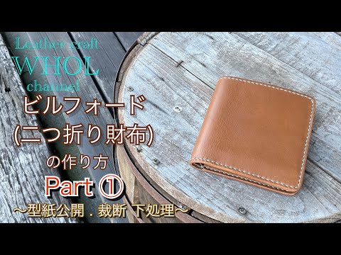 レザークラフト/DIY】理想の二つ折り財布をつくる - YouTube