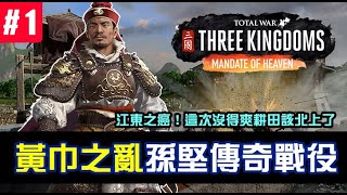 【全軍破敵三國】《受命於天》Mandate of Heaven 孫堅傳奇戰役 ...