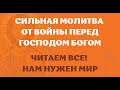 Молитва от войны Господу Богу. Сегодня помолимся все чтобы не было войны. Господь Бог помоги нам.