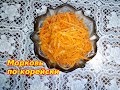 Морковь по-корейски Самый простой и вкусный рецепт.