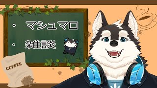 【雑談】ひろむはみんなとお話ししたい！！マシュマロも読みたい！！