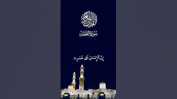 سورة العصر تلاوة خاشعة القارئ علاء عقل