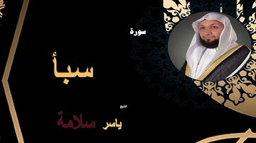 سورة سبأ - الشيخ ياسر سلامه