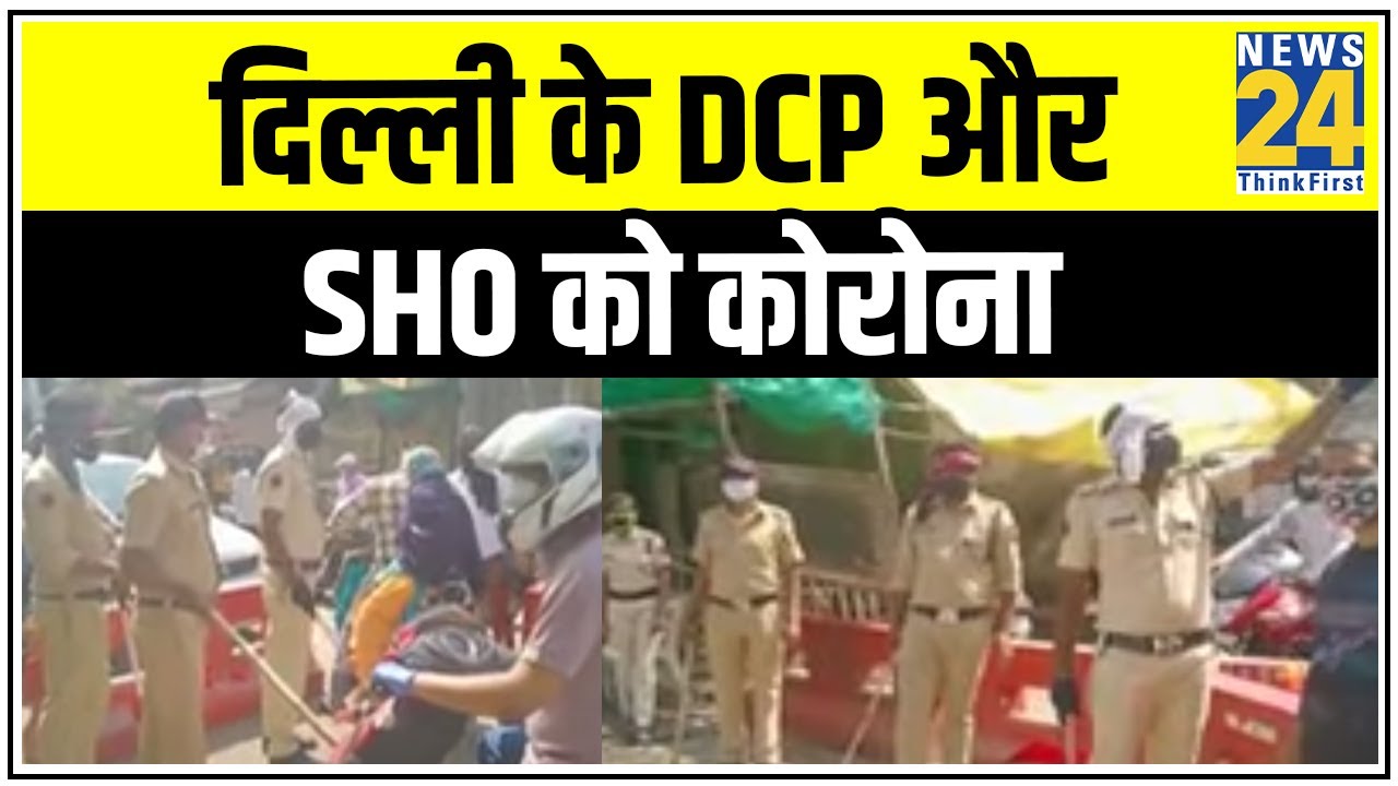 Delhi में DCP North और मधु विहार के SHO का टेस्ट Corona Positive || News24