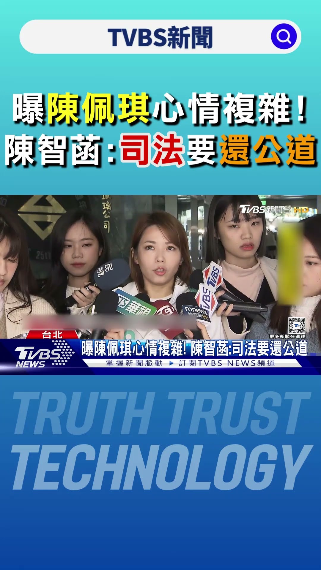 曝陳佩琪心情複雜! 陳智菡:司法要還公道｜TVBS新聞 @TVBSNEWS01