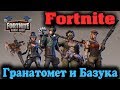 Радиоуправляемая Базука и Дуэль снайперов - FORTNITE