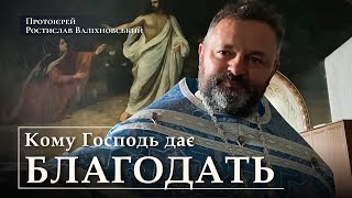 КОМУ ГОСПОДЬ ДАЄ БЛАГОДАТЬ