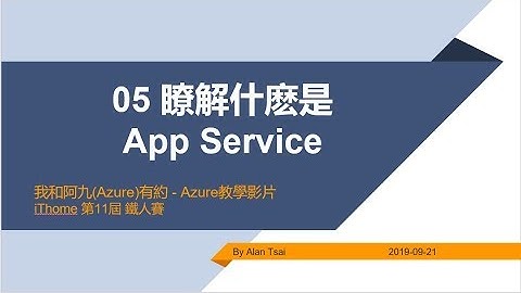 【教學影片】我和阿九(Azure)有約-05-瞭解什麽是 App Service