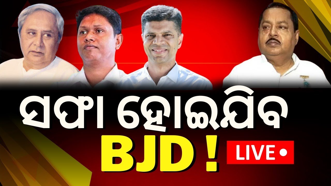 Naveen Patnaik News Live: ଭାଙ୍ଗିଯିବ ବିଜେଡି ? | BJD MP Mamta Mahanta Resigns | BJD News