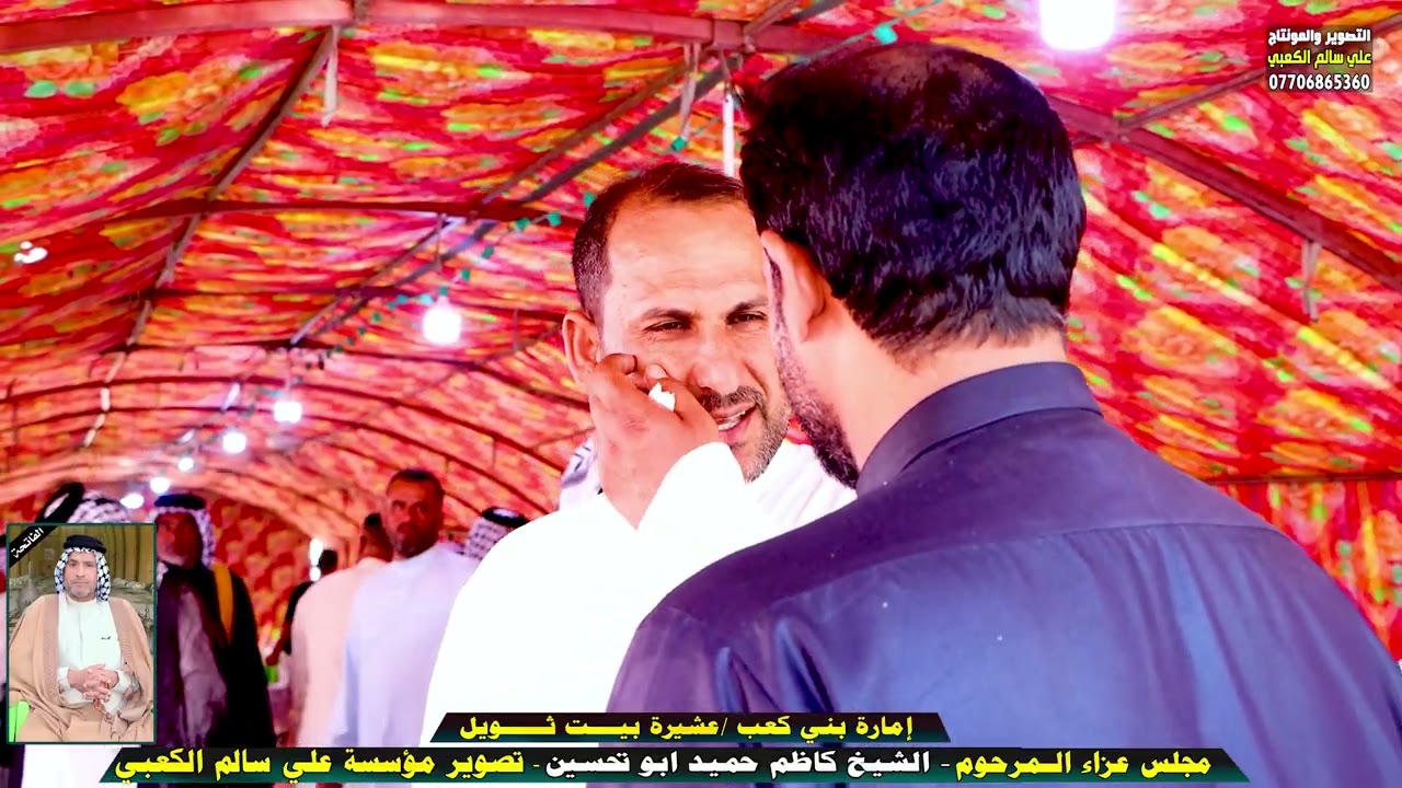 مجلس عزاء المرحوم الشيخ كاظم حميد أبو تحسين آل ثويل بني كعب 