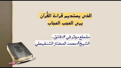 كثرة تلاوة القرآن ش.محمد الشنقيطي