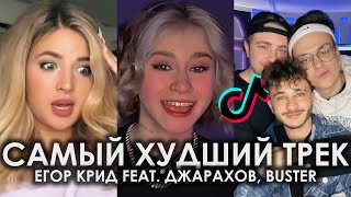 ТЫ НЕ ЛЮБИЛА ПАЦАНА ИЗМЕНЯЛА БЕЗ КОНЦА TIK TOK | ЕГОР КРИД, ДЖАРАХОВ, BUSTER - САМЫЙ ХУДШИЙ ТИКТОК