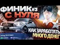 ФИНИК С НУЛЯ! КАК ЗАРАБОТАТЬ МНОГО ДЕНЕГ! ЗАРАБОТАЛ 500.000$ GTA 5 RP