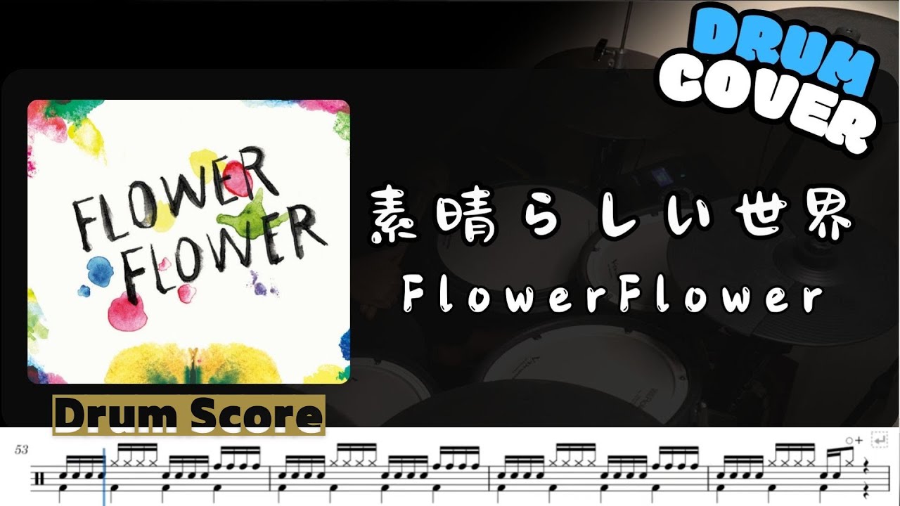 素晴らしい世界