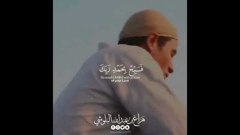 "إنا كفيناك المستهزءين" صوت هادئ للقارئ هزاع البلوشي ❤