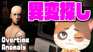 【Overtime Anomaly】あまりにも難しい残業中に起きる異変を見つけるホラーゲームリベンジ編！