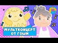 МУЛЬТИ-ПЕСЕНКИ ОТ ГОШИ  ☺  СБОРНИК САМЫХ ЛЮБИМЫХ ПЕСЕН  ☺  0+