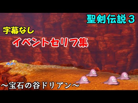 字幕なしセリフ集ドリアン編【聖剣伝説３リメイク】