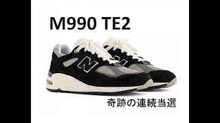 M990 TE2  奇跡の連続当選