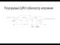 Регулируемый понижающий ШИМ стабилизатор напряжения на микросхеме LM2576-ADJ.