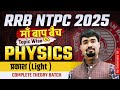 RRB NTPC | RRB NTPC Science | Light | Prakash | NTPC Science | Topic Wise | By Satendra Sir