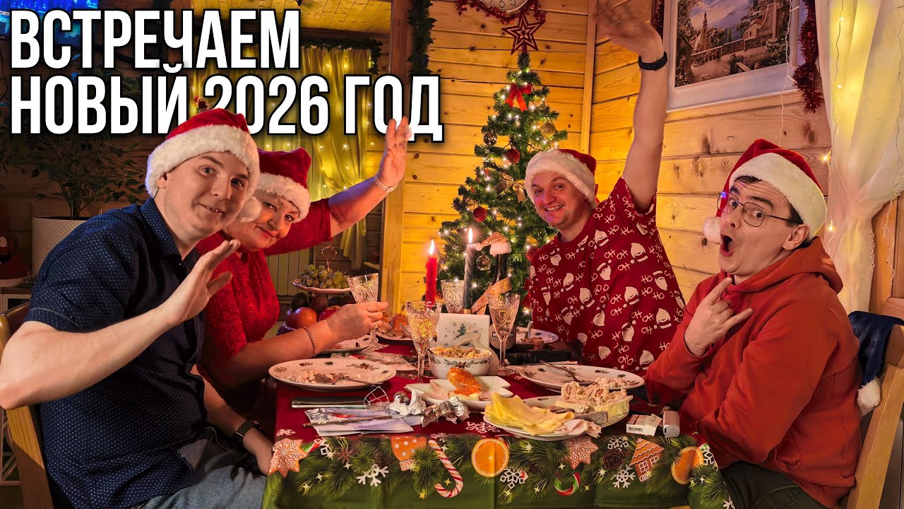 Я чуть не сорвал Новый год… Но мы всё-таки встретили 2026 на даче!